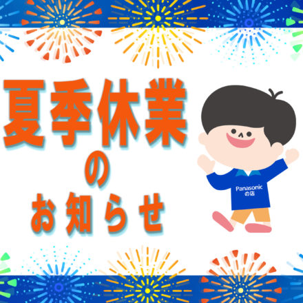 夏季休業のお知らせ